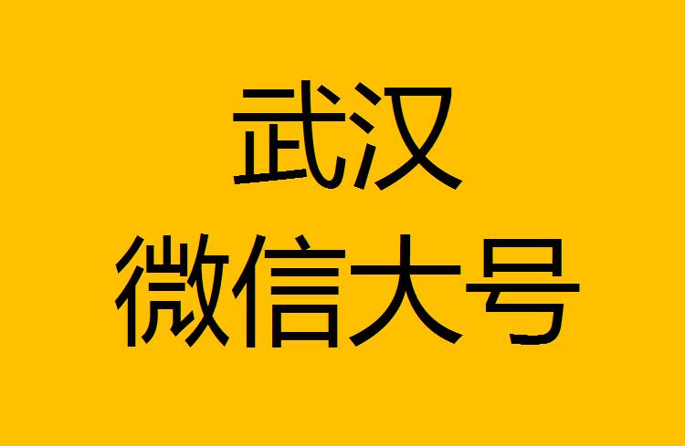 武漢微信微博大號轉(zhuǎn)發(fā)