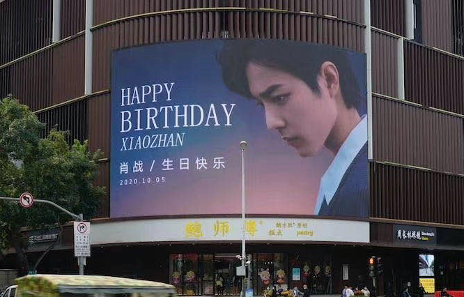 肖戰(zhàn)粉絲應(yīng)援戶(hù)外led大屏廣告投放